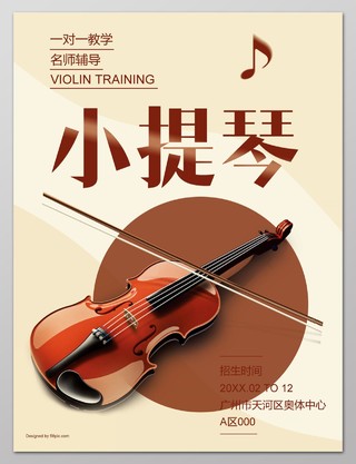 音乐艺术声乐一对一教学名师辅导小提琴招生海报设计